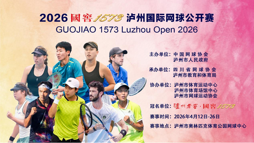 开云APP-2026国窖1573泸州国际网球公开赛新闻发布会举行